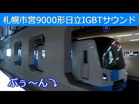 【イイ音♪】札幌市営東豊線VVVFサウンド［日立IGBT］