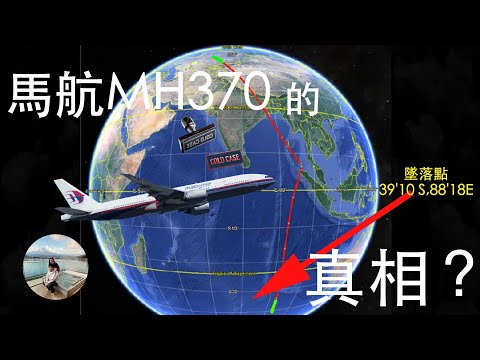 【MH370震撼】馬航MH370 的真相？這是經分析最合理的MH370真相，MH370墜機背後的隱藏陰謀大公開。主體最後的墜落點... | 愛說啥 AlexaTalks