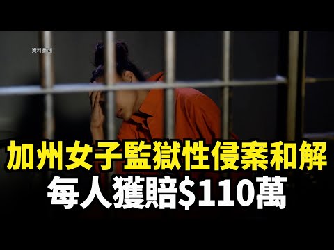 加州女子監獄性侵案和解 每人獲賠$110萬｜今日加州