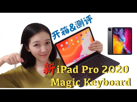 【开箱&测评】iPad Pro2020 & Magic Keyboard开箱测评抢先看，精妙键盘哪里强？值得买吗？带你全面解析规格|价格|妙控键盘特色！