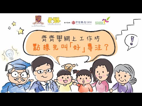 齊齊學網上工作坊 - 點樣先叫「好」專注？