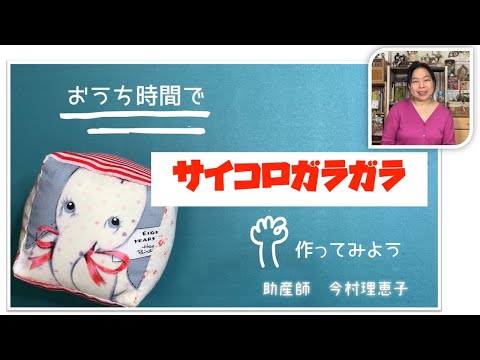 つぶやきソーイング② おうち時間で赤ちゃんのおもちゃ「サイコロ☆ガラガラ」を作ろう【東京都助産師会】【裁縫】【初心者】