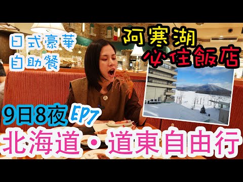 【北海道自由行】北海道道東鐵路之旅 | 阿寒遊久之里鶴雅飯店 | 阿寒湖溫泉飯店推薦 | 日式豪華自助餐 | 溫泉大浴場 | 左撇子遊北海道 EP7