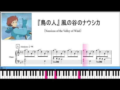 鳥の人 風の谷のナウシカ ピアノ 楽譜動画 （Nausicaa of the Valley of Wind）