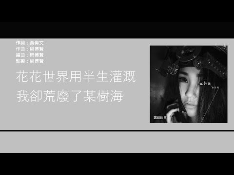 謝安琪 Kay Tse - 山林道 [歌詞同步/粵拼字幕][Jyutping Lyrics]