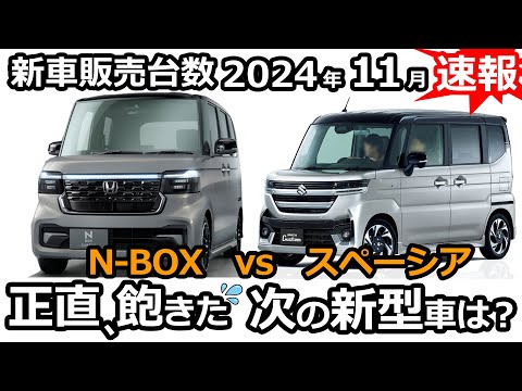 そろそろ3強を超える軽乗用車が見たい！（N-BOX、スペーシア、タント）【 軽自動車 ＆ 普通車 新車販売台数ランキング！2024年11月】