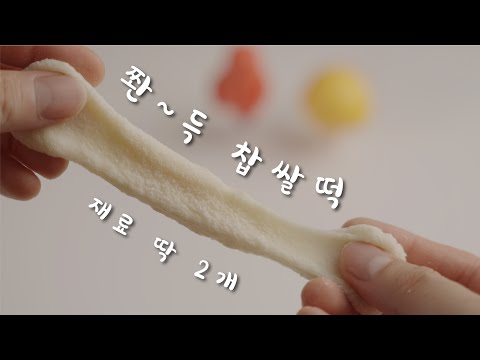 재료 2개로 만든 쫜득한 우유떡 레시피| Korean Sweet rice tteok recipe