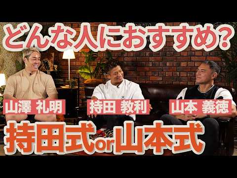 【持田式 or 山本式】筋トレ理論！前編「どんな人におすすめなのか？」【山澤礼明が語る山本義徳と持田教利】