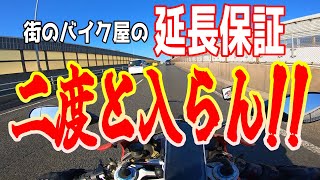 【大型バイク】もう街のバイク屋の延長保証には二度と入らん!!【維持費がやばい】