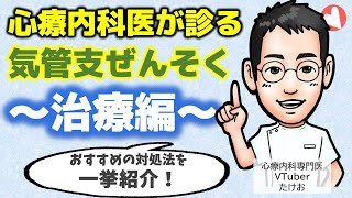 気管支喘息の心療内科的治療！【医師解説】