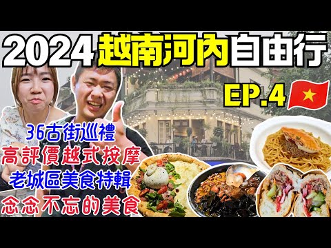 ENG🇻🇳越南河內自由行【EP.4】超好吃披薩｜36古街逛什麼｜網紅法國麵包｜Ommi幹什麼