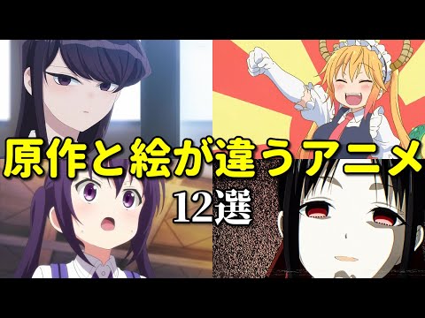 アニメと原作の絵が違いすぎる作品12選第二弾！ごちうさ・艦これ・メイドラゴン・シュタゲ…