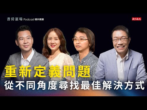 重新定義問題，從不同角度尋找最佳解決方式｜天下文化Podcast　書房憲場棚外開講 EP3　feat.張宜真、陳廷宇、高啟賢