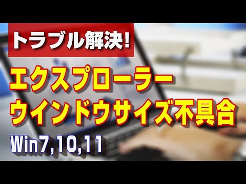 【トラブル解決】エクスプローラーが毎回同じサイズで開かれる問題の解決方法！ (Win7, 10, 11対応)