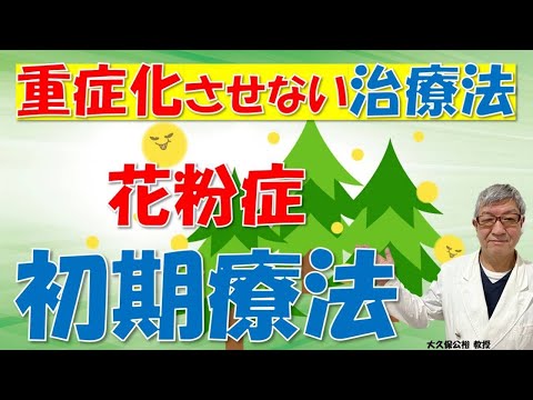 花粉症の重症化を防げる！初期療法とは？大久保公裕先生がやさしく解説