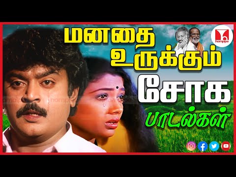 காதல் தோல்வி பாடல்கள் | Watch Super Hit 80s 90s Love Breakup Tamil Songs | Hornpipe Record Label