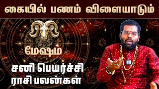 மேஷம் - சனி பெயர்ச்சி பலன்கள் 2025 முதல் 2027 வரை | Sani Peyarchi Palangal 2025 | #sanipeyarchipalan