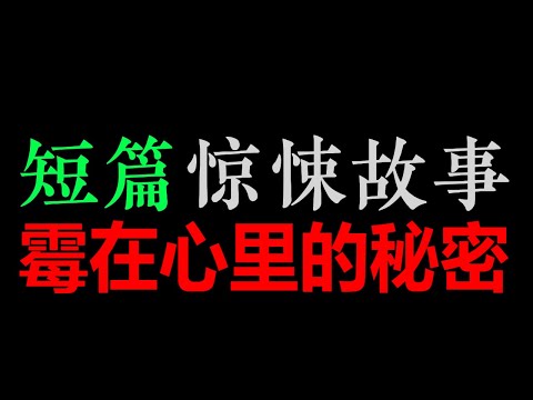 [章鱼] 霉在心里的秘密(好烧脑，到底谁是谁？)【章鱼短篇集】(50分钟)