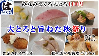 【はま寿司】10月1日から『みなみまぐろ大とろと旨ねた秋祭り』で大とろ110円/黄金カレイフライ・あんきも/季節限定スイーツ2種・盛りすぎ『秋のおいも満喫パルフェ』 【回転寿司・フェアメニュー】