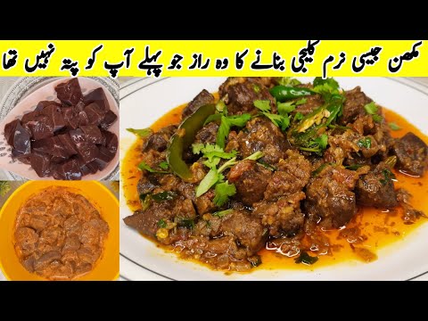 Chatpati Kaleji Masala Recipe |Eid Spacial Kaleji | How to Make Beef Liver Soft And Without Smell