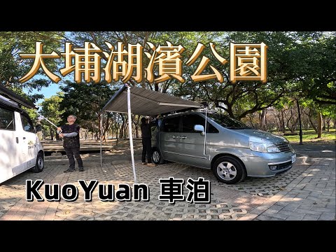 KuoYuan 車泊 大埔湖濱公園