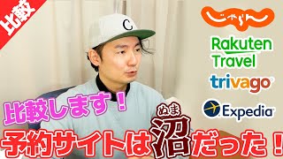 どこが一番安い？大手ホテル予約サイトを徹底比較！[楽天トラベル・じゃらん・トリバゴ・エクスペディア]