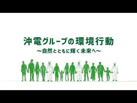 沖電グループの環境行動～自然とともに輝く未来へ～＊沖縄電力