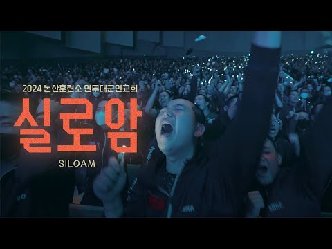 실로암 Siloam - Just Jesus Worship | 2024 논산훈련소 연무대교회 찬양