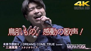 【 歌うま！】鳥肌ものの感動の歌声！　未来予想図Ⅱ / DREAMS COME TRUE（cover）" 三浦風雅 "スタジオライブより　高画質アーカイブ版 4K映像