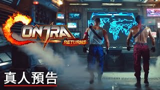 《魂斗羅:歸來》真人預告 Contra Returns Official Live Action Trailer