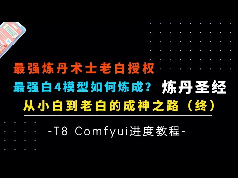 AI炼丹4-最强炼丹术士老白授权！参数设置篇-我最喜欢的模型是如练成何的？！从小白到大神的修仙之路，满满都是细节！共5集，第4-5集-T8 AI模型训练教程