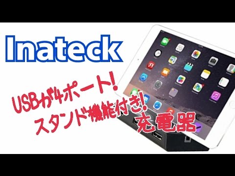 USB充電器にスタンド機能がつきました！Inateck