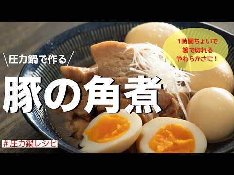 【圧力鍋のプロ直伝】とろとろ豚の角煮の作り方！短時間で作れて箸で切れるやわらかさ！