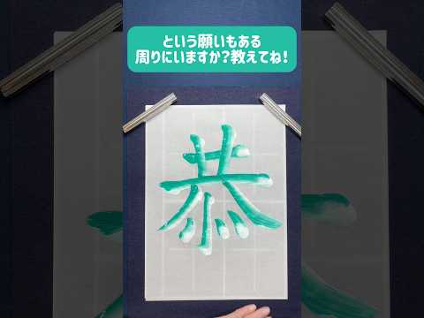 今日は男性、女性どちらにも人気のこの字！