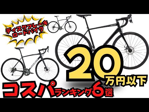 【おすすめ】20万円以下で買えるコスパ良しディスクロードバイク6選【初心者】