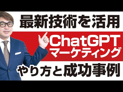 ChatGPT！最新技術を活用したマーケティングのやり方と成功事例！今話題のChatGPTをどのように使って、マーケティング戦略を実行するかについて解説します。