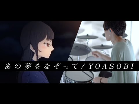 あの夢をなぞって - YOASOBI 叩いてみた｜ Drum cover