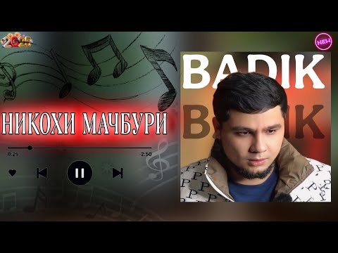 BADIK ( НИКОХИ МАЧБУРИ ) NEW TREK 2025