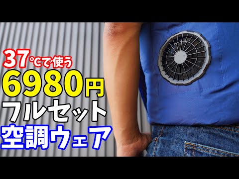 【37℃で使う】6980円でフルセットの空調ウェアがキタ！(DuerPro)