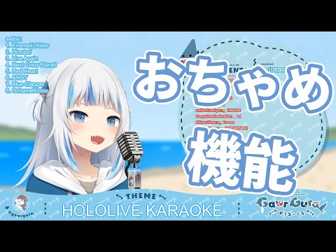 [Gawr Gura/Clipping] Gura sings "Ochame Kinou" [Hololive EN/vtuber].