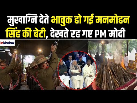 Manmohan Singh Funeral: मुखाग्नि देते भावुक हो गई Manmohan Singh की बेटी, देखते रह गए PM Modi