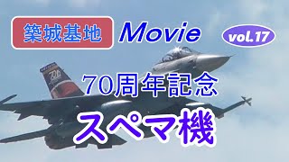 築城基地MOVIE 【F-2スぺマ】