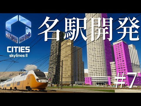 【Cities: Skylines II】鉄道の映える街　都市開発/名古屋駅エリア　#7【ゆっくり実況】