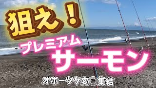 【北海道】【釣り】狙えプレミアムサーモン！オホーツクに変◯集結！