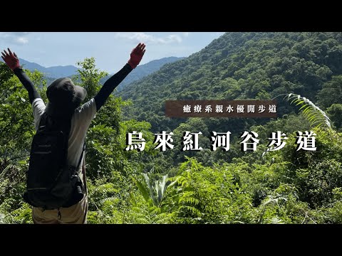 夏日的清新選擇｜烏來紅河谷步道｜癒療系親水優閒步道｜cakethree三個蛋糕