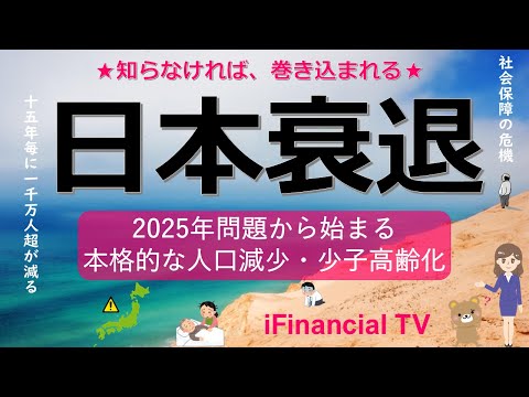 【日本衰退】2025年問題から始まる本格的な人口減少・少子高齢化の脅威－15年毎に1000万人超減る時代が到来！