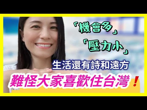 台灣小孩很幸福，機會多，壓力小❗難怪大家都喜歡住在台灣❗生活不止柴米油鹽，還有詩和遠方❗