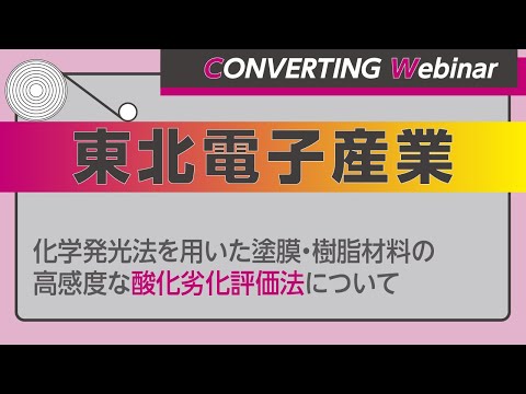 【Converting Webinar】東北電子産業　化学発光法を用いた塗膜・樹脂材料の高感度な酸化劣化評価法について