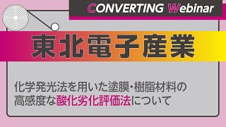 【Converting Webinar】東北電子産業　化学発光法を用いた塗膜・樹脂材料の高感度な酸化劣化評価法について