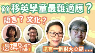 如何幫助移英學童順利適應新環境｜馬仲儀 X 英國心泉｜邊講BeanTalk